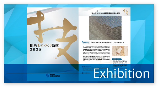 「関西ものづくり新撰2025」万博企画展示に出展させていただきました。